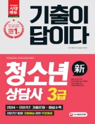 기출이 답이다 청소년상담사 3급(2018)